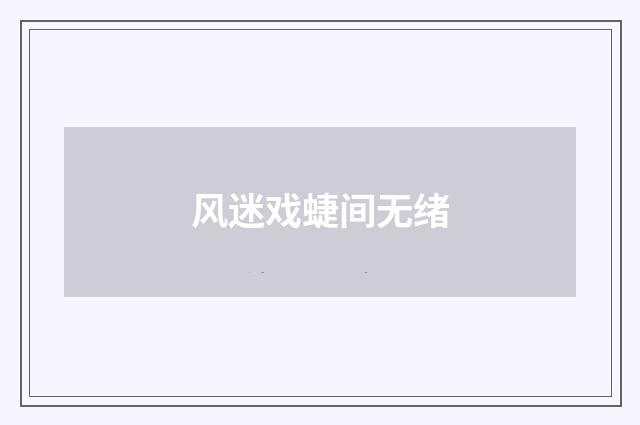 风迷戏蜨间无绪