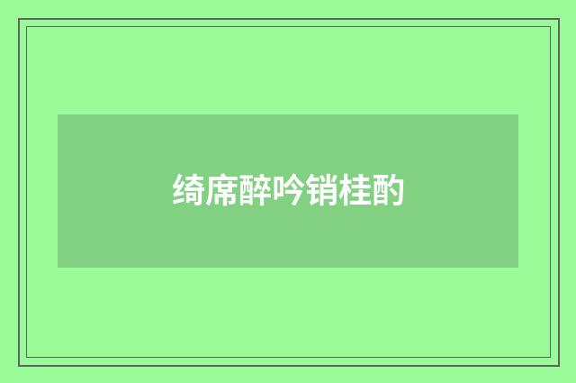 绮席醉吟销桂酌
