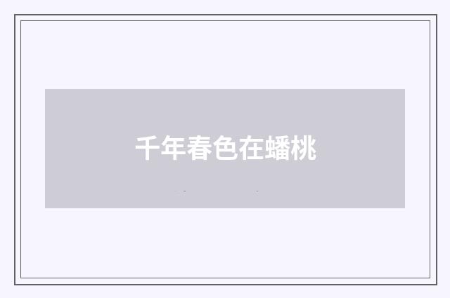 千年春色在蟠桃