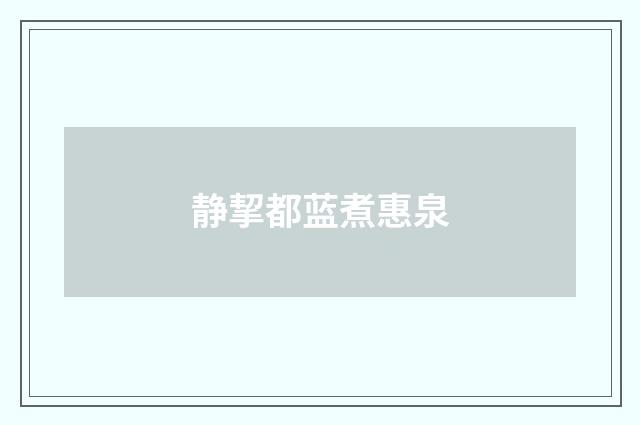 静挈都蓝煮惠泉