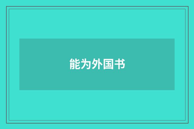 能为外国书