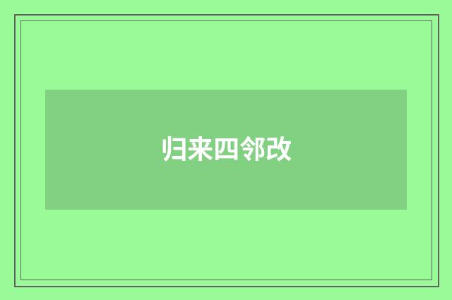 归来四邻改