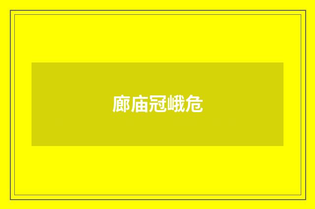廊庙冠峨危
