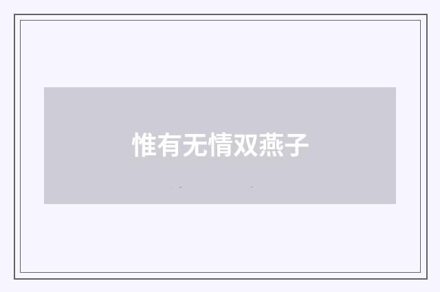 惟有无情双燕子