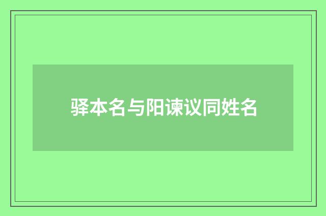 驿本名与阳谏议同姓名