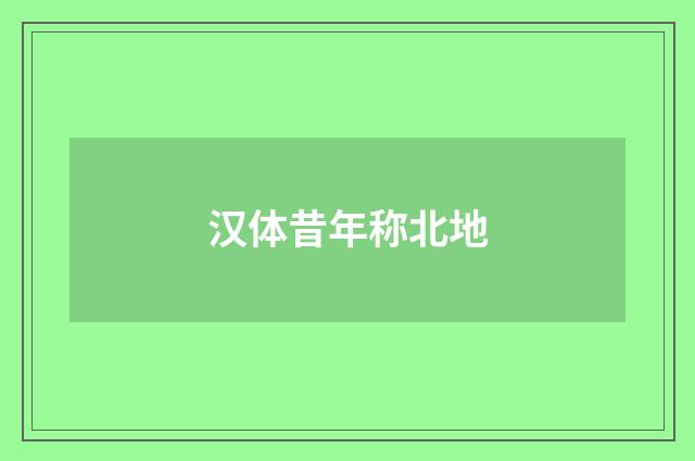 汉体昔年称北地