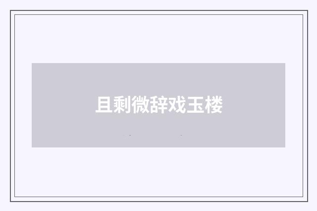 且剩微辞戏玉楼