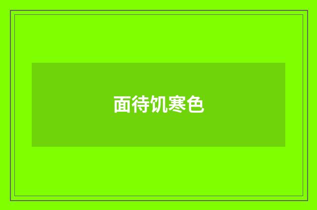 面待饥寒色