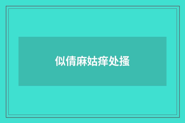 似倩麻姑痒处搔