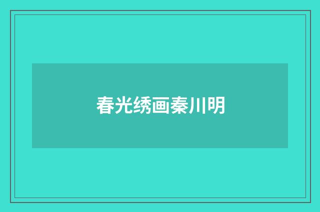 春光绣画秦川明