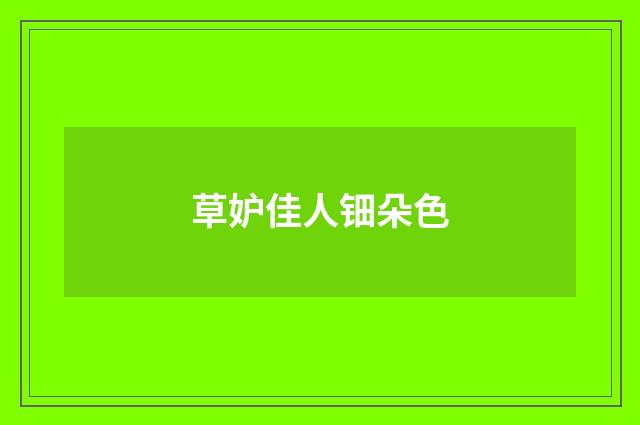 草妒佳人钿朵色