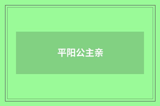 平阳公主亲