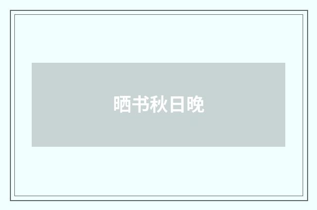 晒书秋日晚
