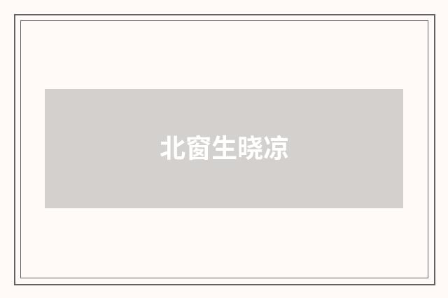 北窗生晓凉