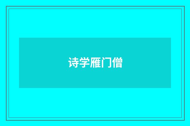 诗学雁门僧