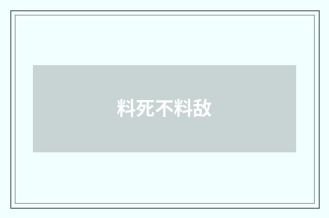 料死不料敌