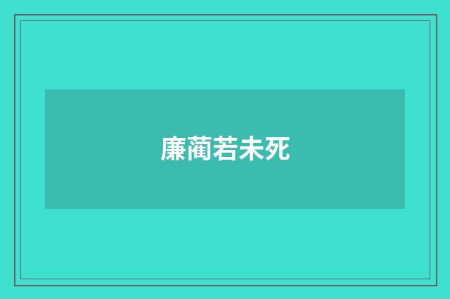 廉蔺若未死