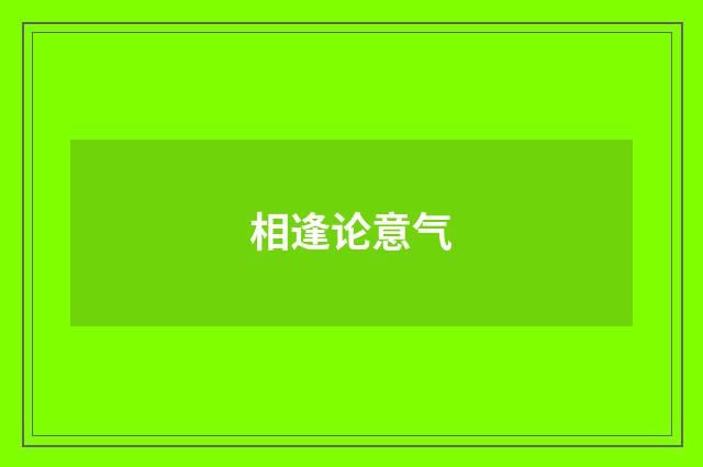 相逢论意气