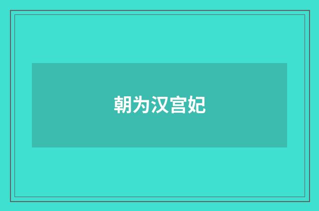 朝为汉宫妃
