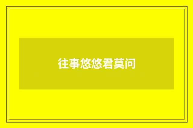往事悠悠君莫问