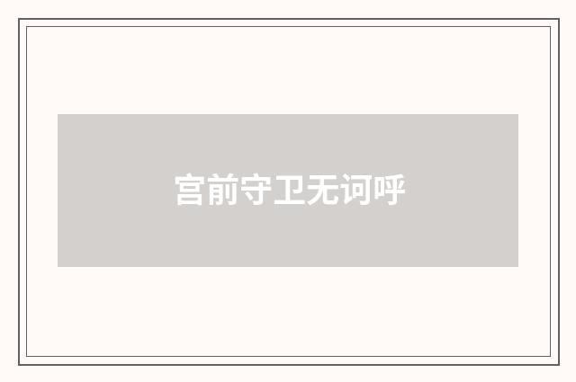 宫前守卫无诃呼