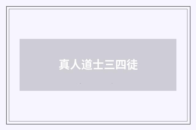 真人道士三四徒