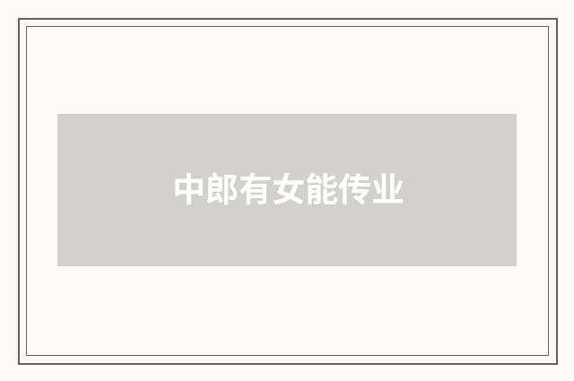 中郎有女能传业