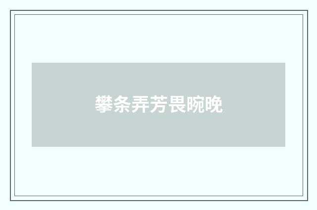 攀条弄芳畏晼晚