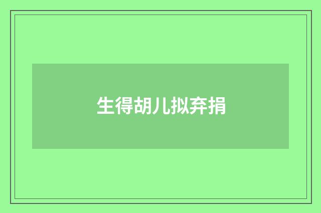 生得胡儿拟弃捐