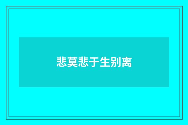 悲莫悲于生别离