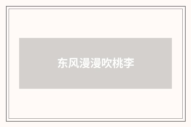 东风漫漫吹桃李