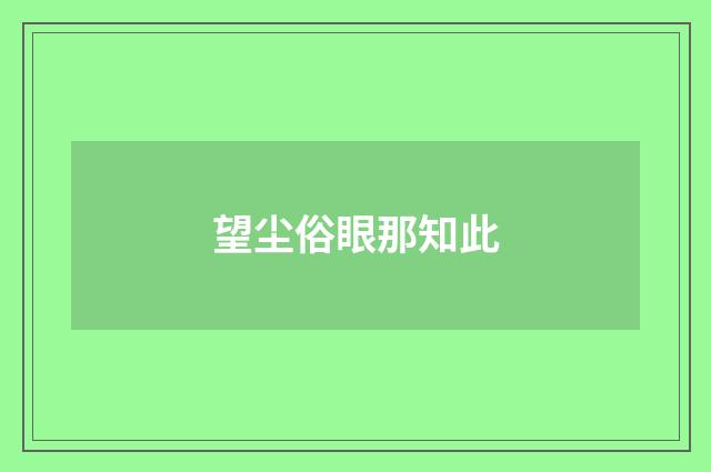 望尘俗眼那知此