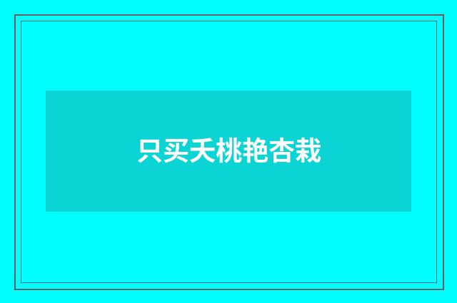 只买夭桃艳杏栽