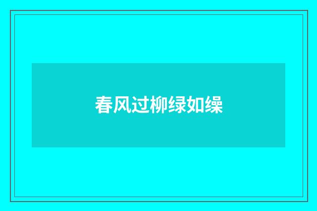 春风过柳绿如缲