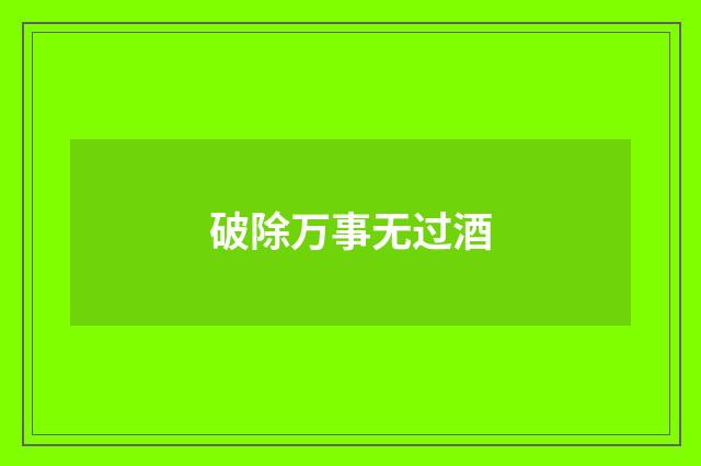 破除万事无过酒
