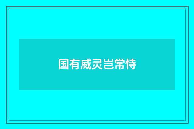 国有威灵岂常恃