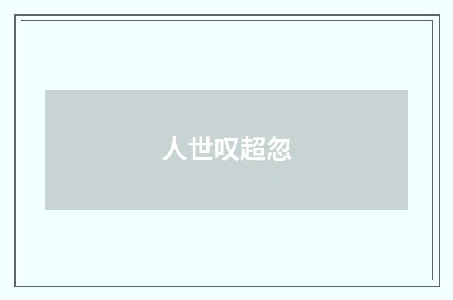 人世叹超忽