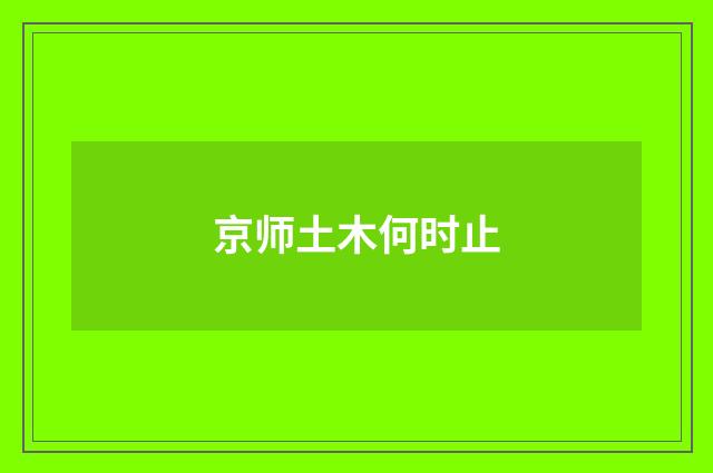 京师土木何时止