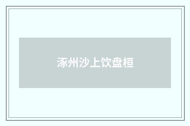 涿州沙上饮盘桓