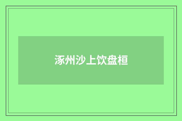 涿州沙上饮盘桓