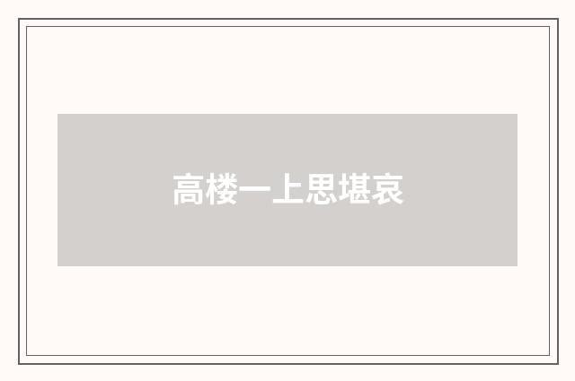 高楼一上思堪哀