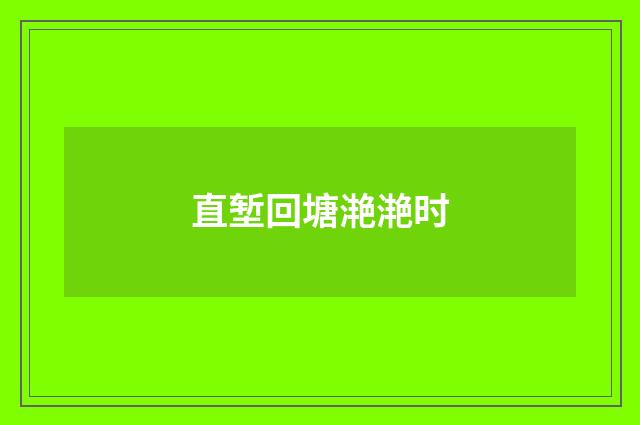 直堑回塘滟滟时