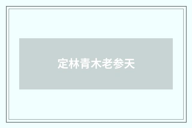 定林青木老参天