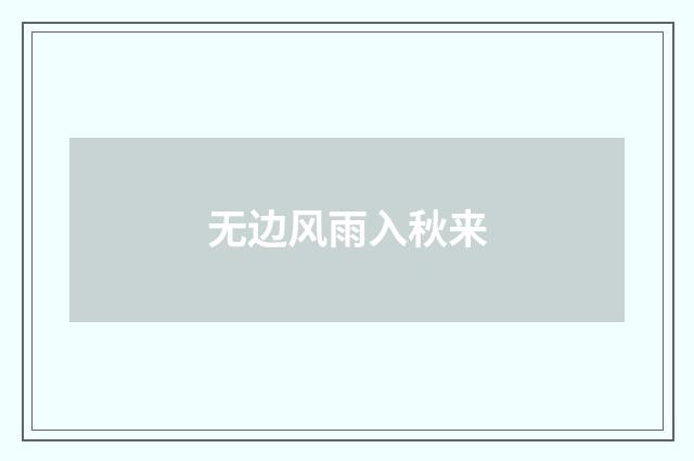 无边风雨入秋来