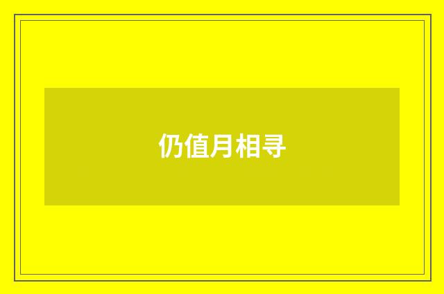 仍值月相寻