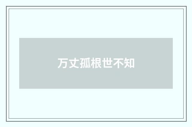 万丈孤根世不知