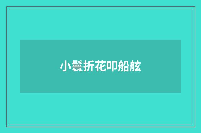 小鬟折花叩船舷