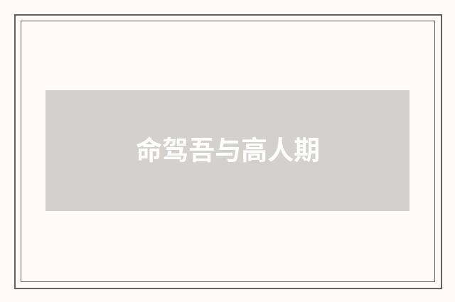 命驾吾与高人期