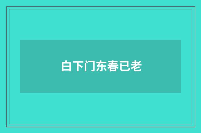 白下门东春已老