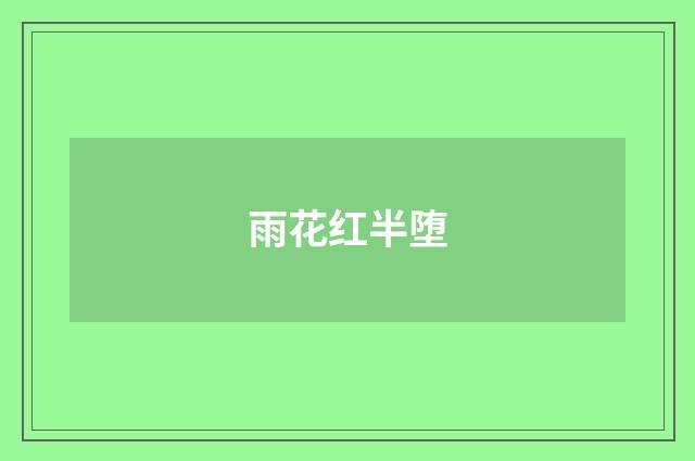 雨花红半堕